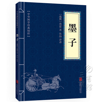 墨子 注释+译文 文白对照 中华国学经典精粹 pdf epub mobi 下载