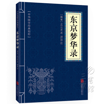 东京梦华录 原文+注释 中华国学经典精粹·地理经典读本