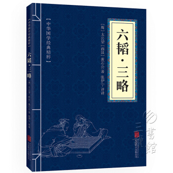 六韬·三略 原文+注释+译文 文白对照 中华国学经典精粹 pdf epub mobi 下载