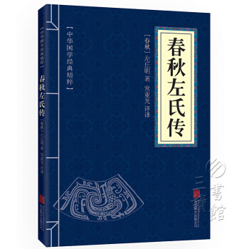 春鞦左氏傳 原文+注釋+譯文 中華國學經典精粹·四書五經經典讀本 pdf epub mobi 下载
