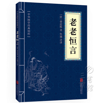 老老恒言 原文+注釋+譯文 文白對照 中華國學經典精粹 pdf epub mobi 下载