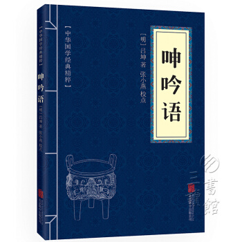 呻吟语 原文+注释 中华国学经典精粹 权谋智慧经典读本 pdf epub mobi 下载