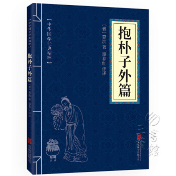 抱樸子外篇 原文+注釋+譯文 文白對照 中華國學經典精粹
