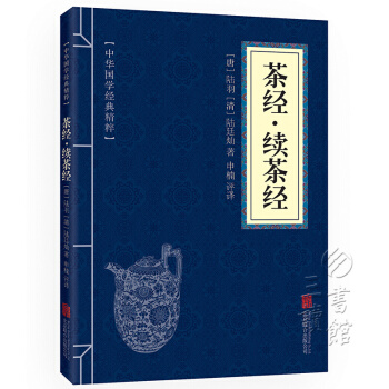 茶经·续茶经 原文+注释+译文 文白对照 中华国学经典精粹·中医养生经典读本 pdf epub mobi 电子书 下载