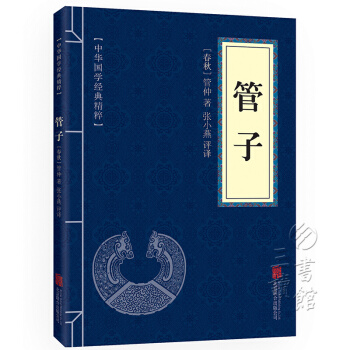 管子 原文+注釋+譯文 文白對照 中華國學經典精粹