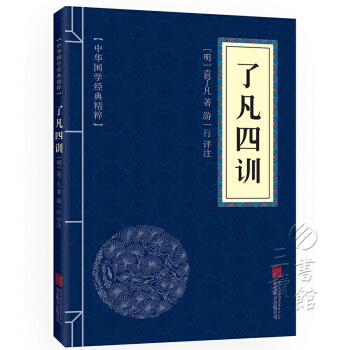 了凡四训 原文+注释+译文+点评 文白对照 中华国学经典精粹 pdf epub mobi 电子书 下载