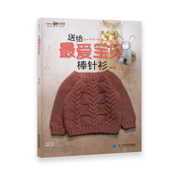 最想编织系列：送给最爱宝贝棒针衫 pdf epub mobi 下载