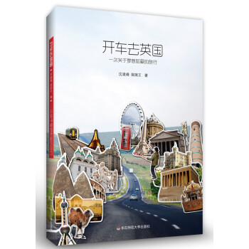 开车去英国：一次关于梦想和爱的旅行 pdf epub mobi 下载