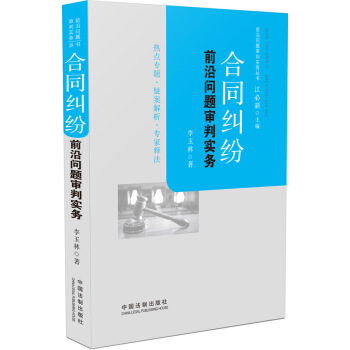 合同纠纷前沿问题审判实务 pdf epub mobi 下载