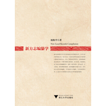 新方誌編纂學 pdf epub mobi 下载