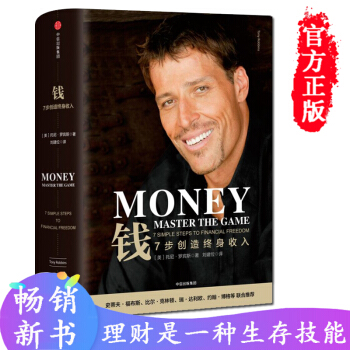 錢：7步創造終身收入 托尼·羅賓斯（Tony Robbins） 錢再多都有可能破産錢再少也能理財 pdf epub mobi 電子書 下載