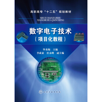 數字電子技術（項目化教程） pdf epub mobi 下载