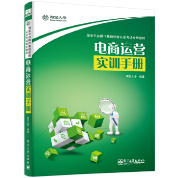 淘寶平颱操作基礎技能認證考試專用教材：電商運營實訓手冊 pdf epub mobi 下载