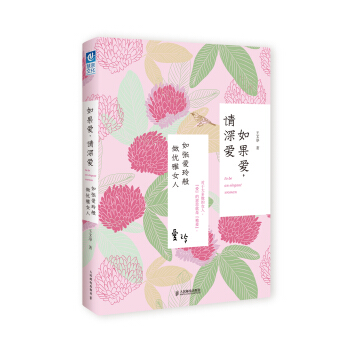 如果愛，請深愛：如張愛玲般做優雅女人 pdf epub mobi 電子書 下載