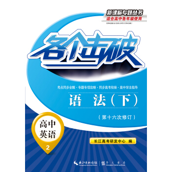 各個擊破·高中英語:語法(下)