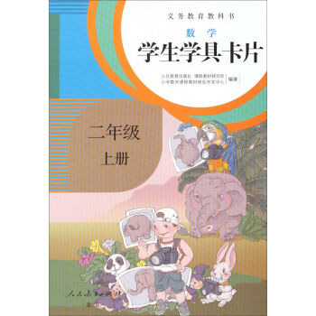 义务教育教科书·学生学具卡片：数学二年级上册（配课标） pdf epub mobi 下载
