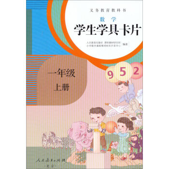 义务教育教科书·学生学具卡片：数学一年级上册（配课标） pdf epub mobi 下载