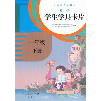 义务教育教科书·学生学具卡片：数学一年级下册 （配课标） pdf epub mobi 下载