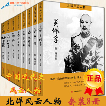 北洋风云人物系列共8册 张作霖+袁世凯等中国近代历史人物传记民国北洋军阀书籍 pdf epub mobi 电子书 下载