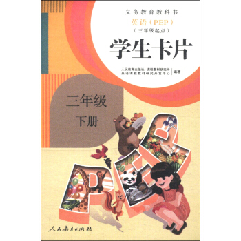 義務教育教科書:英語(PEP)學生卡片(三年級下冊)