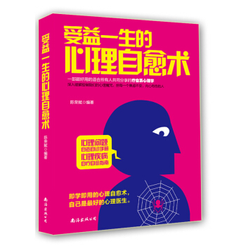 受益一生的心理自愈术 pdf epub mobi 电子书 下载