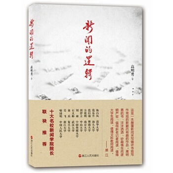 新聞的邏輯（一本顛覆新聞采寫編評書籍寫作常規的新穎而有趣的作品） pdf epub mobi 下载
