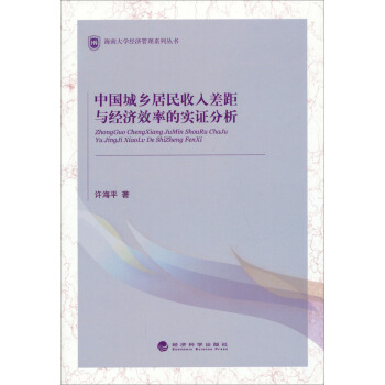 海南大學經濟管理係列叢書:中國城鄉居民收入差距與經濟效率的實證分析