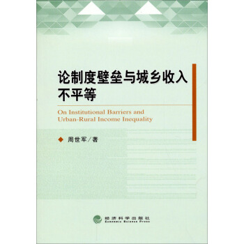论制度壁垒与城乡收入不平等 [On Institutional Barriers and Urban-Rural Income Inequality] pdf epub mobi 下载