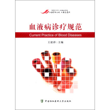 血液病診療規範 [Current Practice of Blood Diseases] pdf epub mobi 下载
