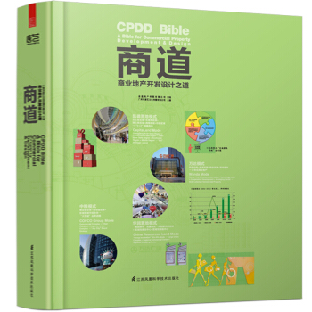 商道:商業地産開發設計之道