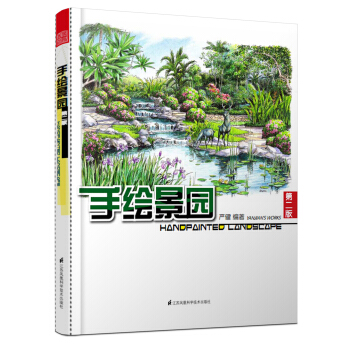 手繪景園(第2版)