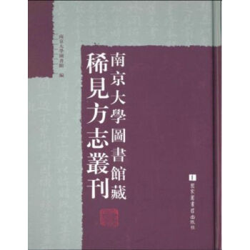 南京大學圖書館藏稀見方誌叢刊（全七十冊）q pdf epub mobi 電子書 下載