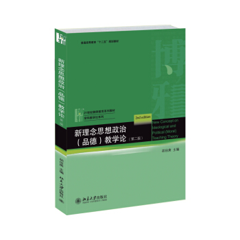 新理念思想政治（品德）教学论（第二版） pdf epub mobi 下载
