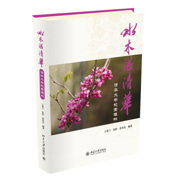 水木湛清華：清華大學校園植物 pdf epub mobi 下载