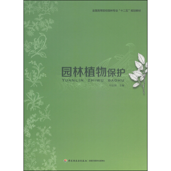 园林植物保护/全国高等院校园林专业“十二五”规划教材