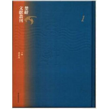 楚辭文獻叢刊（全八十冊）q pdf epub mobi 電子書 下載