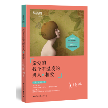 親愛的，找個有溫度的男人相愛 pdf epub mobi 下载