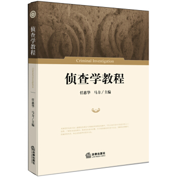 侦查学教程