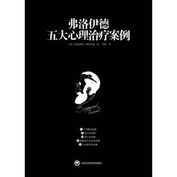 弗洛伊德五大心理治疗案例 pdf epub mobi 下载