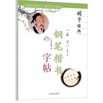 孟子/國學經典鋼筆楷書字帖 pdf epub mobi 電子書 下載