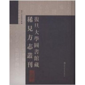 復旦大學圖書館藏稀見方誌叢刊（全五十六冊）q pdf epub mobi 電子書 下載