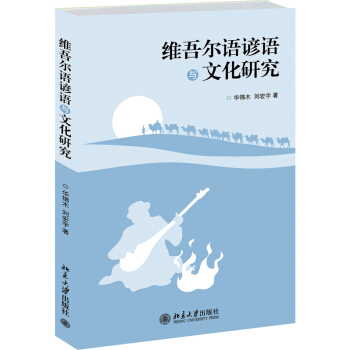維吾爾語諺語與文化研究 pdf epub mobi 電子書 下載