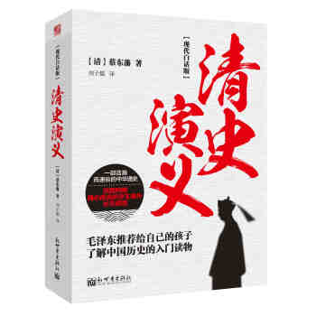 现代白话版:清史演义
