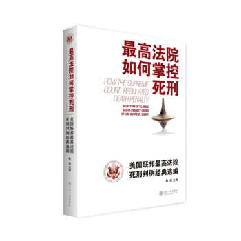 最高法院如何掌控死刑：美國聯邦最高法院死刑判例經典選編 pdf epub mobi 下载