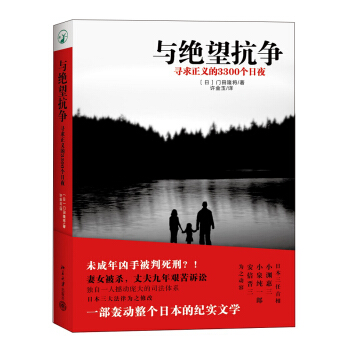 与绝望抗争：寻求正义的3300个日夜 [なぜ君は絶望と闘えたのか: 本村洋の3300日] pdf epub mobi 电子书 下载