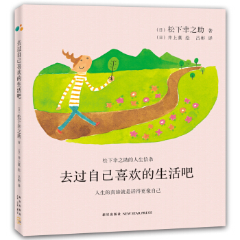 鬆下幸之助：去過自己喜歡的生活吧 pdf epub mobi 電子書 下載
