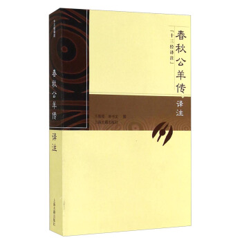 十三經譯注:春鞦公羊傳譯注