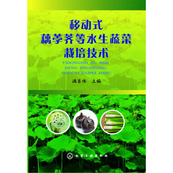 移動式藕荸薺等水生蔬菜栽培技術 pdf epub mobi 下载