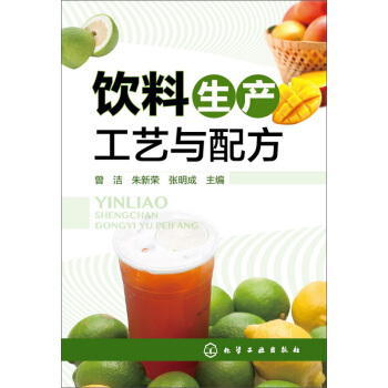 饮料生产工艺与配方 pdf epub mobi 电子书 下载