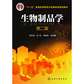 生物制品学(周东坡)(第二版) pdf epub mobi 电子书 下载